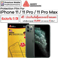 Avery Dennison ฟิล์มกันรอย ติดเองง่าย รับประกัน5ปี! สำหรับ i11 / 11 Pro / 11 Pro Max ฟรี! ประกันคุ้มครองหน้าจอแตก