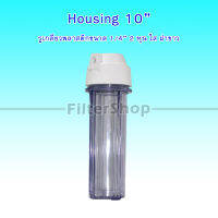 พร้อมส่ง กระบอกกรองน้ำ Housing ไส 10 นิ้ว รูเกลียวพลาสติก 2 หุน ฝาขาว 9WAREE