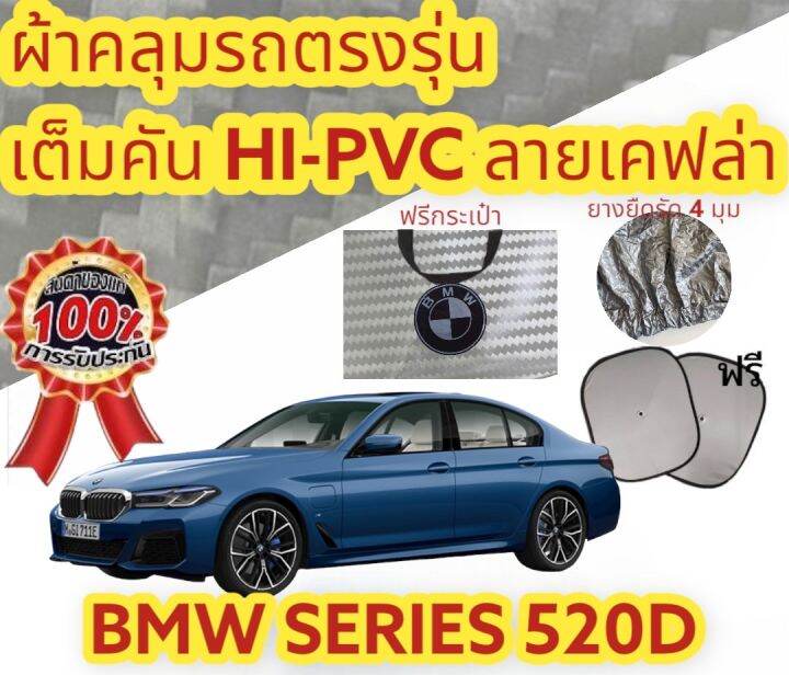 ผ้าคลุมรถ-แบบหนา-bmw-series-520d-แถมฟรี-ม่านบังแดด-1-ชิ้น