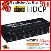 ✨✨#BEST SELLER HDMI 4K*2K 1080P 3D 2x4 Matrix HDMI Video Switch Splitter Amplifier 1.4a Full HD w/ Remote ##ที่ชาร์จ หูฟัง เคส Airpodss ลำโพง Wireless Bluetooth คอมพิวเตอร์ โทรศัพท์ USB ปลั๊ก เมาท์ HDMI สายคอมพิวเตอร์