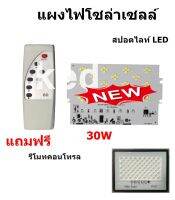 แผงไฟโซล่าเซลล์ Solar Light 30W 40W 60W ไฟสปอตไลท์ LED แผงไฟ LED สปอร์ตไลท์ ฟรี (รีโมทคอนโทรล)