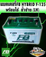 FB แบตเตอรี่รถกระบะ F-135 85D31 12V 85แอมป์ ขั้ว(L)ซ้าย  FB Battery Premium Hybrid แกะกล่องติดตั้งได้เลย