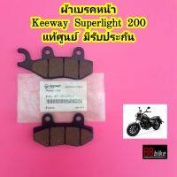 ผ้าเบรคหน้า Keeway Superlight 200 / TXM 200 แท้ศูนย์ มีรับประกัน กีเวย์ กีเวย คีเวย์ คีเวย ผ้าเบรค ผ้าเบรก ผ้าดิสเบรค ผ้าดิสเบรก ผ้าดิสเบรคหน้า