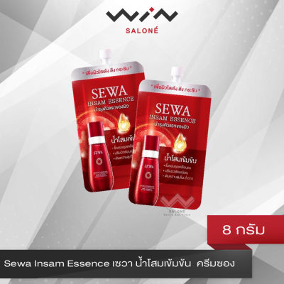 Sewa Insam Essence เซวา น้ำโสมเข้มข้น  ครีมซอง 8 มล. แบบพกพา ช่วยลดปัญหาริ้วรอย  สกัดจากโสมเกาหลี