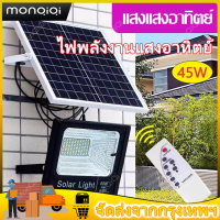 MonQiQi ไฟโซล่าเซลล์ พร้อมรีโมท ไฟled บาท สปอตไลท์ solar light cell แสงสีขาว 45W/100W ไฟพลังงานแสงอาทิตย์ ไฟส่องสว่าง ไฟสปอตไลท์ กันน้ำ IP67