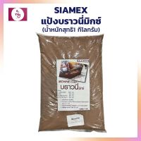 แป้งบราวนี่มิกซ์ 1 กก. Siamex บราวนี่ แป้งทำขนมบราวนี่ แป้งทำขนม แป้งสำเร็จรูป เบเกอรี่