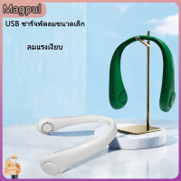 [Magpul]เครื่องทำความเย็นกลางแจ้ง usb ชาร์จพัดลมขนาดเล็กเงียบคนขี้เกียจแบบพกพามินิเทอร์โบ leapless แขวนพัดลม