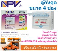 NPV ตู้กันดูด RCBO 63A 4ช่อง (สีขาว)