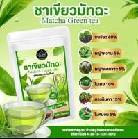 *(1แถม1)ชาเขียวมัทฉะ ลดบวม ขับโซเดียม ออแกนิค 100% 20 ซอง(1 ห่อ)*/