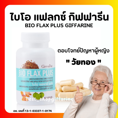 (ส่งฟรี) ไบโอแฟลก กิฟฟารีน Bio Flax Plus GIFFARINE อาหารเสริมสำหรับผู้หญิง วัยทอง