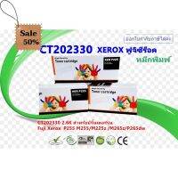 ตลับหมึกพิมพ์เลเซอร์ FUJIXEROX CT202330 สำหรับปริ้นเตอร์รุ่น P225 /P225db/ P265dw/P268/P228/M228/P255/M255/M225z/M265z #หมึกเครื่องปริ้น hp #หมึกปริ้น   #หมึกสี   #หมึกปริ้นเตอร์  #ตลับหมึก