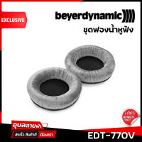 Beyerdynamic EDT- 770V ฟองน้ำหูฟัง แท้?% อุปกรณ์ ฟองน้ำ หูฟัง สำหรับรุ่น DT-770 pro - DT-990 pro