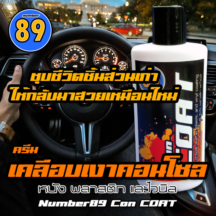 number89-concoat-ครีมเคลือบเงาคอนโซลรถยนต์-หนัง-พลาสติก-และไวนิล