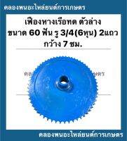 เฟืองทดหางเรือ ตัวล่าง 2แถว ขนาด 60ฟัน รู3/4 ( 6หุน ) กว้าง 7นิ้ว เฟืองเครื่องอเนกประสงค์ เฟืองทด เฟืองทด60ฟัน