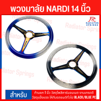 พวงมาลัย NARDI 14 นิ้ว ก้านยก 1 นิ้ว วัสดุโพลีคาร์บอนเนต งานเกรดดี วัสดุแข็งแรง ให้กับรถยนต์ทั่วไป BLACK/BLUE PC