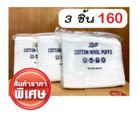 พร้อมส่ง (แพค 3ห่อ) Boots cotton wool puff 160 ชิ้น สำลีแผ่นรีดขอบ ไม่เป็นขุย สำลี เช็ด เครื่องสำอาง