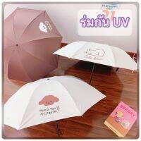 ? ร่มกันแดด UV ร่มกันฝน สไตล์มินิมอล ร่มพับได้ ร่มแฟชั่น พกพาสะดวก Umbrella มาใหม่ พร้อมส่ง ?