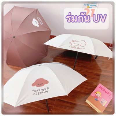 🥝 ร่มกันแดด UV ร่มกันฝน สไตล์มินิมอล ร่มพับได้ ร่มแฟชั่น พกพาสะดวก Umbrella มาใหม่ พร้อมส่ง 🥝