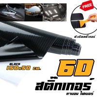 สติ๊กเกอร์คาร์บอน เคฟล่า สีดำ รุ่น 6D - Sticker Carbon 6D Black (ขนาด 150x50 cm.)