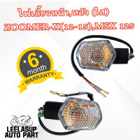 ไฟเลี้ยว หน้า,หลัง ZOOMER-X(12-15),MSX125 #HMA (ราคาต่อข้าง)