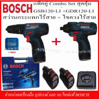 BOSCH COMBO SET แพ็คคู่ สว่านกระแทกไร้สาย รุ่น GSB 120-LI + ไขควงกระแทกไร้สาย รุ่น GDR120-LI (GEN3) ของแท้จาก BOSCH