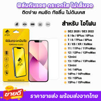 ? iFilm ฟิล์มกระจกใส ไม่เต็มจอ ไร้ขอบดำ สำหรับ iPhone 15 pro max 15plus 14promax 14 plus 13 promax 12 mini 11 xr 6/7/8 plus se2 se3 ไอโฟน ฟิล์มกระจกiphone ฟิล์มใสiphone