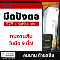 Rhino Brand No.976 Chopping Knife มีดปังตอ มีดสับกระดูก มีดทำครัว สแตนเลสเกรด A งานคุณภาพจากไรโน่ เกรดพรีเมี่ยม มีดยาว 9 นิ้ว คมกริบ น้ำหนักเบา S197