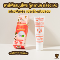 Goodganic ยาสีฟันสมุนไพร สูตร1 70กรัม  : ยาสีฟันกู๊ดแกนิค แปรงฟันจริง แปรงล้างฟันปลอม แช่ฟันปลอม ลดเสียวฟัน ฟันสะอาด ขจัดหินปูน แปรงฟันสะอาด