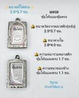 M#08ซุ้ม ตลับพระ/กรอบพระสเตนเลสลายไทย วงใน 2.8*4.0 ซม. ทรงสี่เหลี่ยมมาตรฐานหรือใกล้เคียง เป็นต้น **ขนาดที่ใส่สวย 2.5*3.7 ซม**