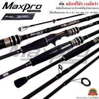 คันเบ็ดตกปลา MaxPro VELDORA แม็กซ์โปร เวลโดร่า ตีเหยื่อปลอม/ตกปลาเกล็ด