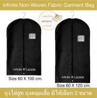 infinite Non-Woven Fabric Garment Bag Suit Bag  ถุงคลุมเสื้อ ถุงใส่สูท กระเป๋าใส่สูท ถุงสูท พับหิ้วได้ มีให้เลือก 2 ขนาด (Black)