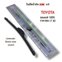 3M (1คู่) ใบปัดน้ำฝน T0yota Commuter ปี2004-2018 ขนาด 22/22 โตโยต้า คัมเมอรี่ ปัดน้ำฝน