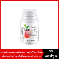 Citrimax ซิตริแม็กซ์ อาหารเสริมลดน้ำหนัก 30 capsule เพื่อความเฟิร์มกระชับ ผู้ที่ไม่มีเวลาออกกำลังกาย สารสกัดนำเข้าจากอเมริกา