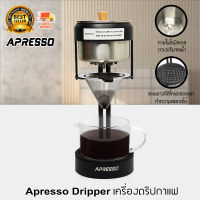 Apresso Auto Dripper Set เครื่องดริปกาแฟ สำหรับ ชงกาแฟ ดริป แบบ อัตโนมัติ ไม่ใช้ไฟฟ้า