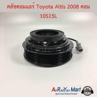 คลัชคอมแอร์ Toyota Altis 2008 คอม 10S15L โตโยต้า อัลติส #หน้าคลัช #คลัทช์ #มูเล่ #พูเล่