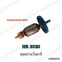 ทุ่น MAKITA สว่านโรตารี่ HR 3520 และรุ่นอื่นๆ**อะไหล่ทดแทน