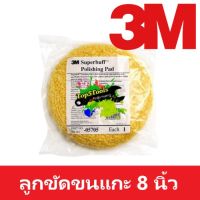 3M ลูกขัดขนแกะ 8นิ้ว สำหรับงานขัดสี Superbuff Polishing Pad