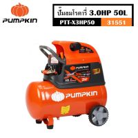 ปั๊มลมซีรีส์ XTREME ขนาด 50 ลิตร PUMPKIN ปั๊มลมโรตารี่ PTT-X3HP50 รหัส 31551 กำลัง 3 แรงม้า ตัวถังหนา 2.3 mm ผลิตลมรวดเร็วทันใจ ^