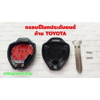 ส่งฟรี กรอบกุญแจรีโมทประดับยนต์ ก้าน TOYOTA 2 รู (สำหรับแผงวงจรแผ่นปริ๊นซ์) พวงกุญแจสวยๆ