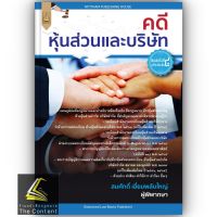 คดีหุ้นส่วนและบริษัท / โดย : สมศักดิ์ เอี่ยมพลับใหญ่ / ปีที่พิมพ์ : เมษายน 2566 (ครั้งที่ 4)