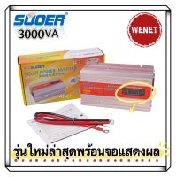 Suoerอินเวอร์เตอร์ 12V 3000Wรุ่นใหม่SUA-3000พร้อมจอแสดงผลดิจิตอลอิเล็กทรอนิกส์ 12V to 220V Portable Smart Power Inverter