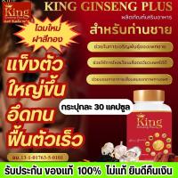 พร้อมส่ง สมุนไพร อาหารเสริมผู้ชาย อึด ทน คิงค์จินเส็ง king ginseng แก้อาการหลั่งไว อ่อนตัว นกเขาไม่ขัน ตัวดังใน Tiktok kingคิงค์ จินเส็ง ผลิตภัณฑ์เสริมอาหารท่านชาย ของแท้