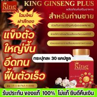 พร้อมส่งด่วน สมุนไพร อาหารเสริมท่านผู้ชาย อึด ทน คิงค์จินเส็ง king ginseng แก้อาการหลั่งไว อ่อนตัว นกเขาไม่ขัน ตัวดังใน Tiktok ผลิตภัณฑ์เสริมอาหารท่านชาย kingคิงค์ จินเส็ง ของแท้