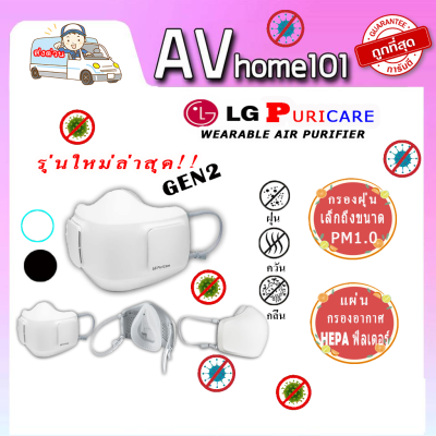 LG หน้ากากฟอกอากาศ PuriCare Gen 2 (สีขาว) รุ่น AP551AWFA