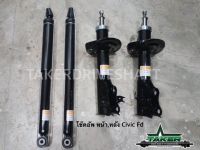 Shock Absorber โช๊คอัพหน้า หลัง สำหรับ Honda Civic FD