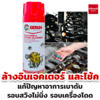 Getsun Injector &amp; Choke Cleaner 450ml (2045A) น้ำยาล้างปีกผีเสื้อ ล้างคาร์บูเรเตอร์ ล้างคราบเขม่า ล้างลิ้นปีกผีเสื้อ 450ml