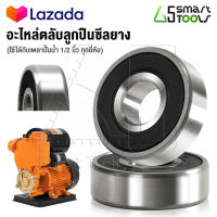 อะไหล่ Inntech ตลับลูกปืนอลูมิเนียมซีลยาง แบริ่งปั๊มน้ำ Ball Bearing ตลับลูกปืนปั๊มน้ำ 1 ชิ้น (ขนาดเพลา 1/2 นิ้ว) สำหรับใช้งานกับมอเตอร์ปั๊มน้ำ, ปั๊มบาดาล สามารถใช้ได้กับมอเตอร์ปั๊มน้ำทุกยี่ห้อ