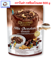 ไดมอนด์เกรนส์ Diamond Grains กราโนล่า รสช็อกโกแลต Mix Chocolate 500 กรัม ขนาดสุดคุ้ม สะอาด ส่งเร็ว