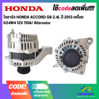 ไดชาร์จ HONDA ACCORD G9 2.4L ปี 2013 เครื่อง K24W4 12V 110A/ Alternator