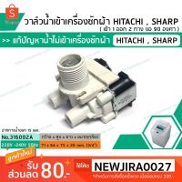 โปรโมชั่น+++ วาล์วน้ำเข้าเครื่องซักผ้าฮิตาชิ ( HITACHI ) แบบคู่ ( เข้า 1 ออก 2 งอ 90 องศา) * เกรด A * (No.316002A) ราคาถูก วาล์ว ควบคุม ทิศทาง วาล์ว ไฮ ด รอ ลิ ก วาล์ว ทาง เดียว วาล์ว กัน กลับ pvc